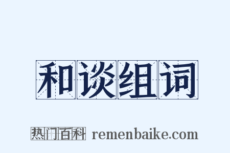 和谈组词是什么意思的图片